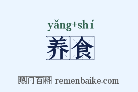 养食是什么意思的图片